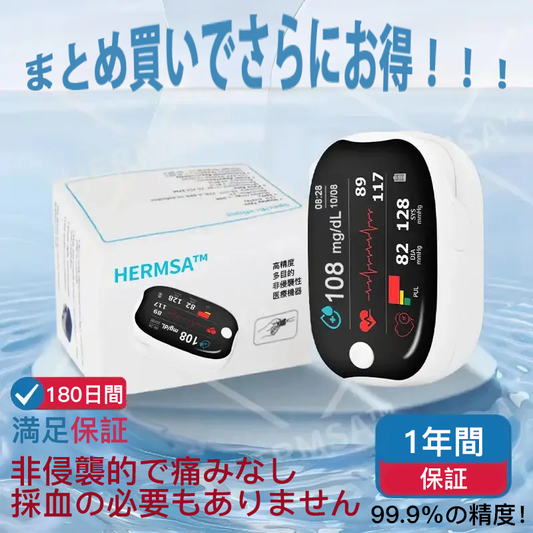 【公式ストア】HERMSA™ 精密多機能非侵襲医療機器(血糖値、血中酸素飽和度、血圧測定対応)【精度99.9%】🔥